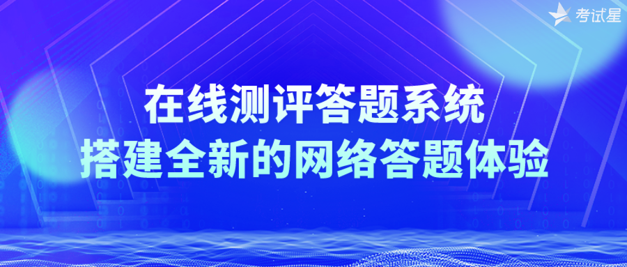 在线测评答题系统