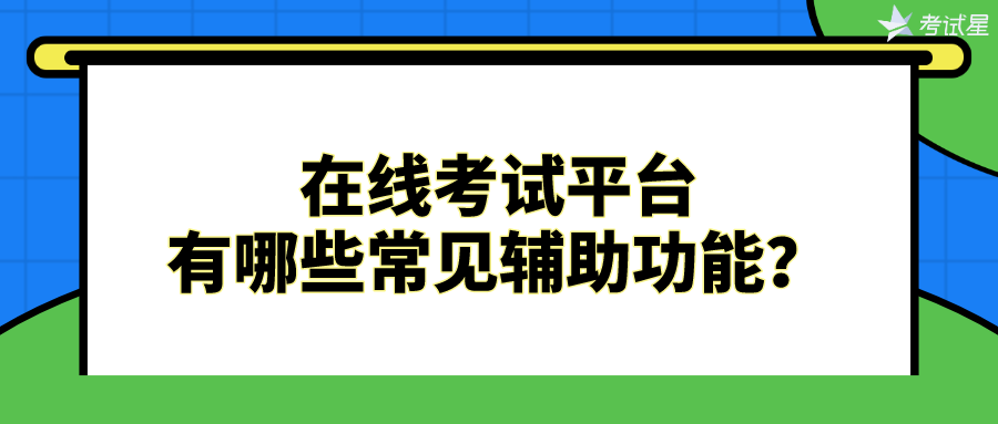 在线考试平台有哪些常见辅助功能？