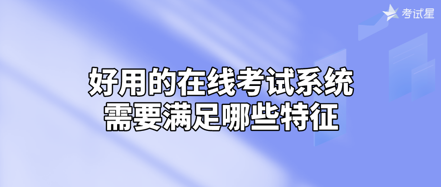 好用的在线考试系统需要满足哪些特征