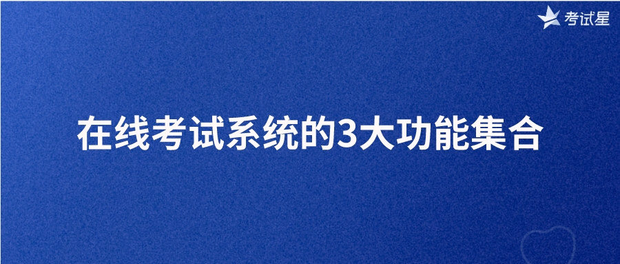 在线考试系统的3大功能集合