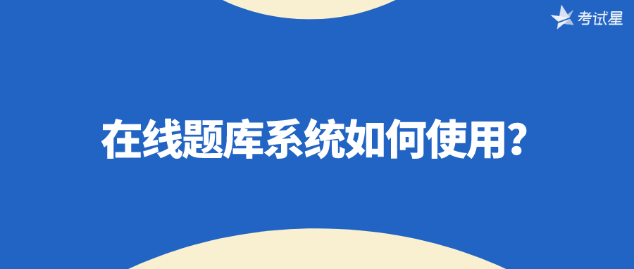 在线题库系统如何使用？