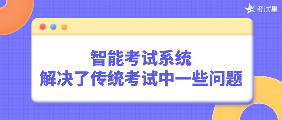 智能考试系统解决了传统考试中一些问题