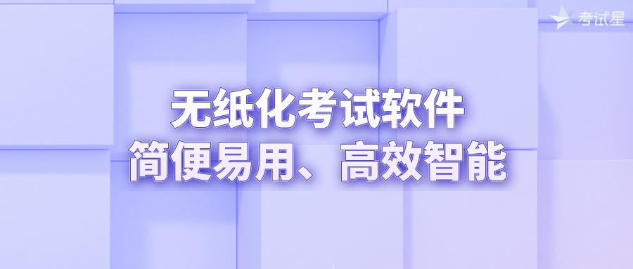 无纸化考试软件——简便易用、高效智能