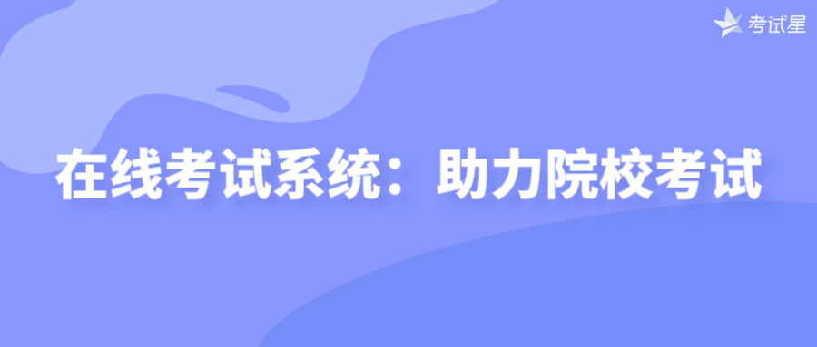 在线考试系统：助力院校考试