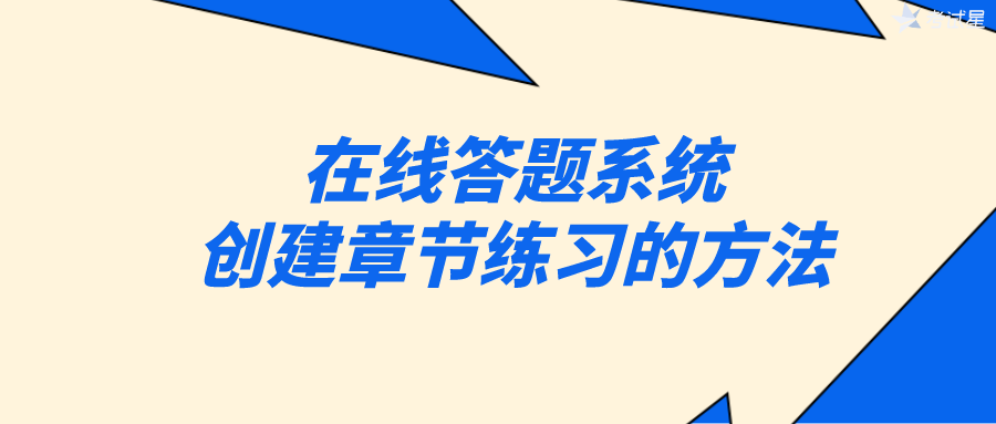 在线答题系统创建章节练习的方法