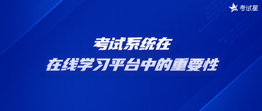 在线学习考试平台