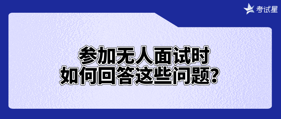 参加无人面试时，如何回答这些问题？