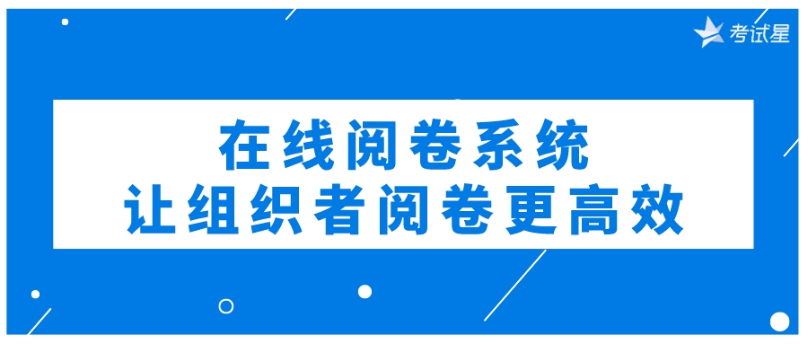 在线阅卷系统，让组织者阅卷更高效