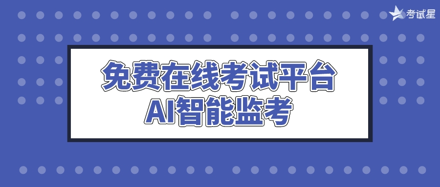 免费在线考试平台——AI智能监考