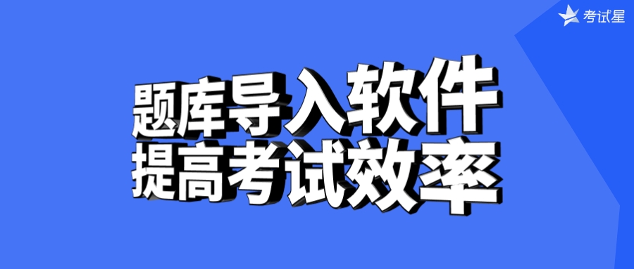 题库导入软件