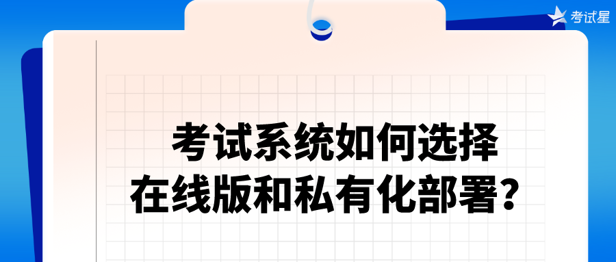 考试系统如何选择在线版和私有化部署？