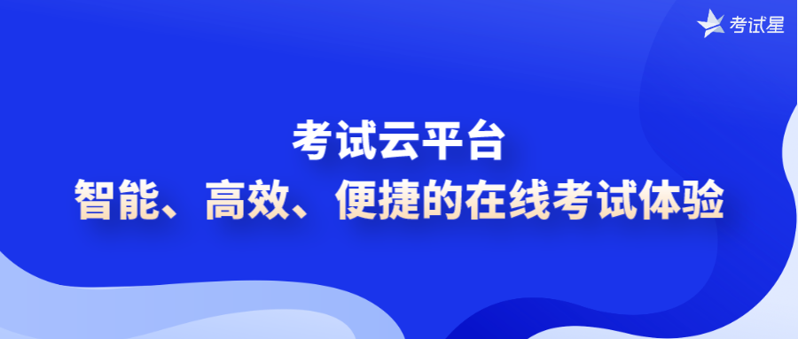 考试云平台——智能、高效、便捷的在线考试体验