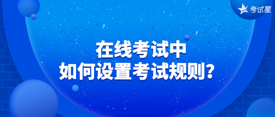 在线考试中，如何设置考试规则？