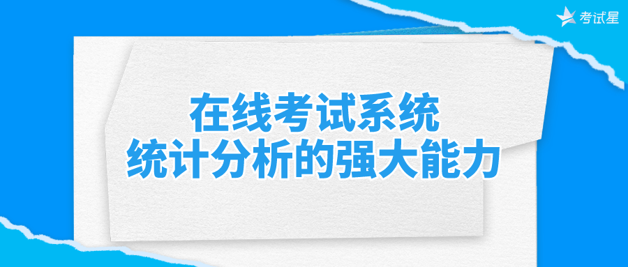 考试系统统计分析功能