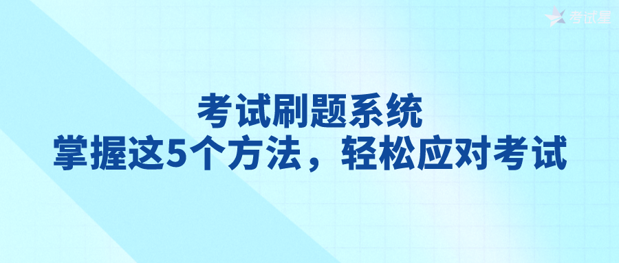 考试刷题系统：掌握这5个方法，轻松应对考试