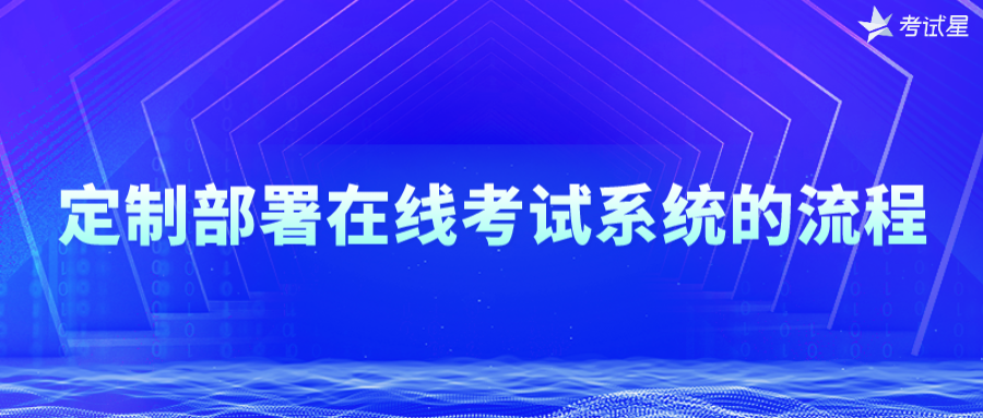 定制部署在线考试系统