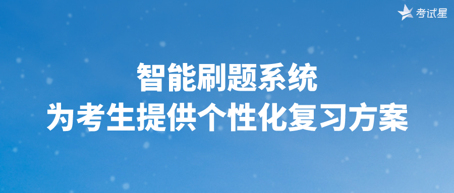 智能刷题系统为考生提供个性化复习方案