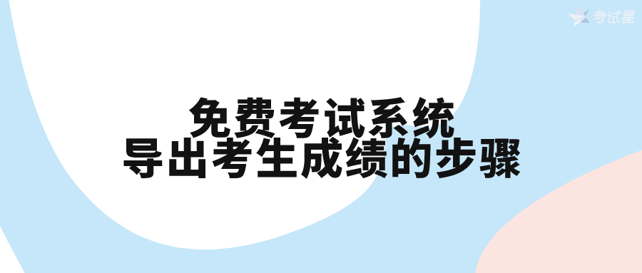 免费考试系统导出考生成绩的步骤