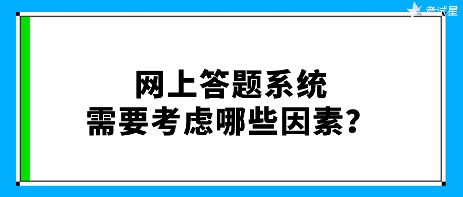 网上答题系统需要考虑哪些因素？