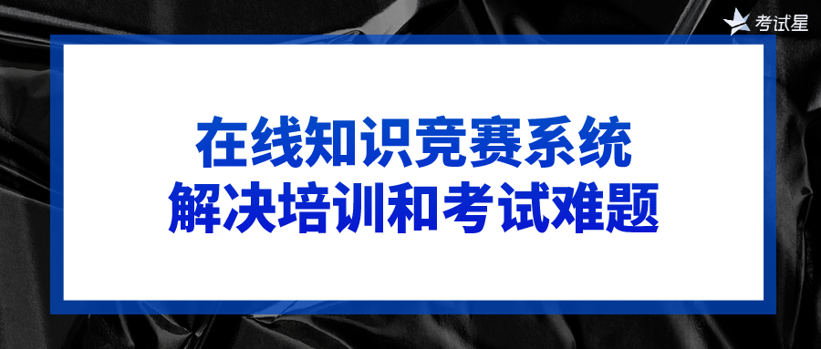 在线知识竞赛系统：解决培训和考试难题