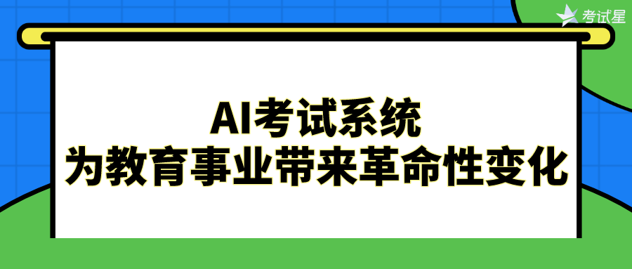 AI考试系统——为教育事业带来革命性变化