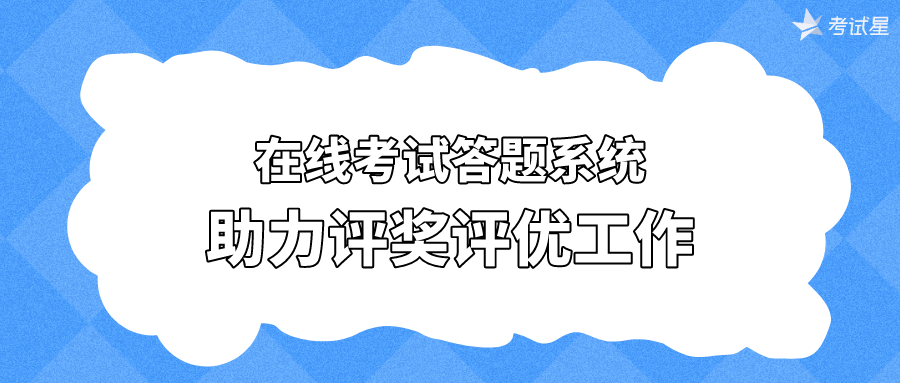 在线考试答题系统