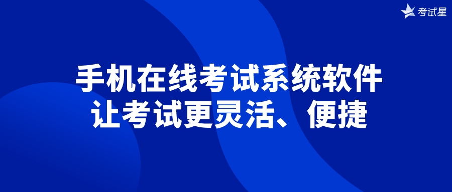 手机在线考试系统软件