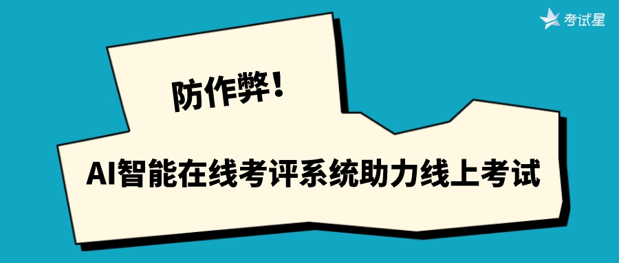 防作弊！AI智能在线考评系统助力线上考试