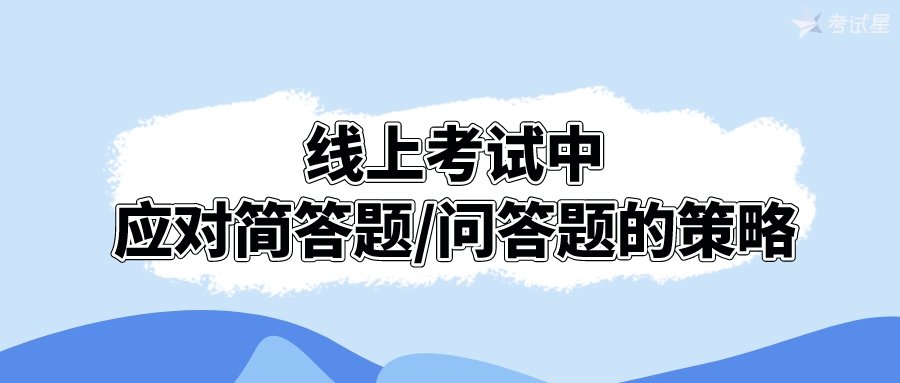 线上考试中应对简答题/问答题的策略