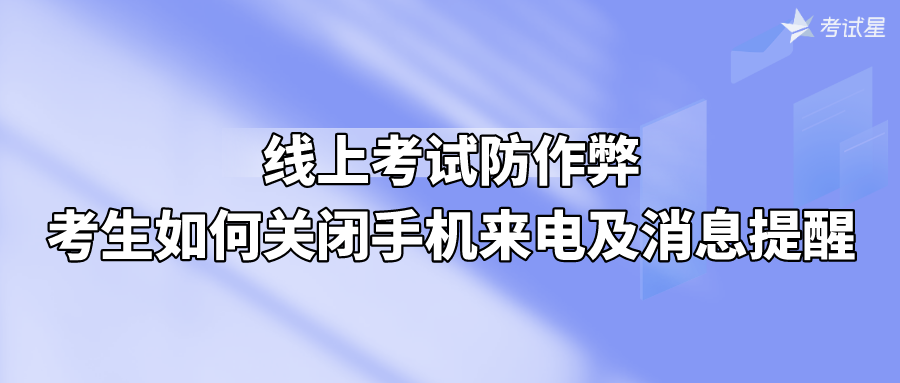 线上考试防作弊：考生如何关闭手机来电及消息提醒