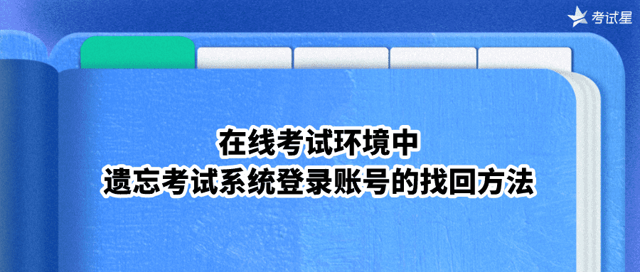 在线考试环境中遗忘考试系统登录账号的找回方法