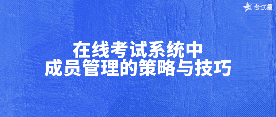 在线考试系统成员管理