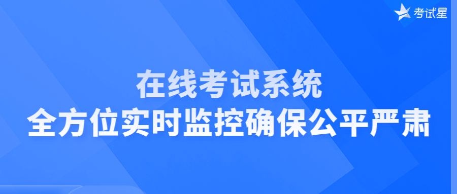 在线考试系统：全方位实时监控确保公平严肃