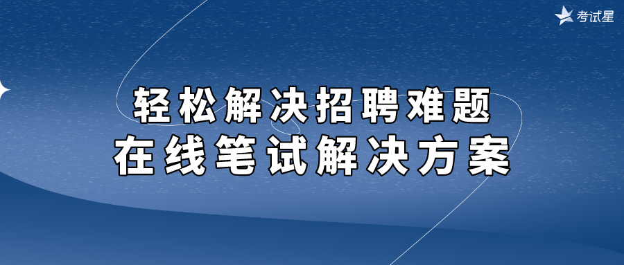 在线笔试解决方案