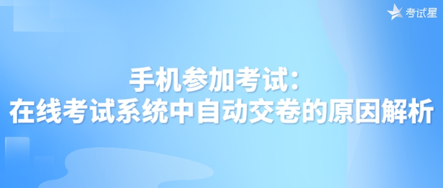 手机参加考试：在线考试系统中自动交卷的原因解析