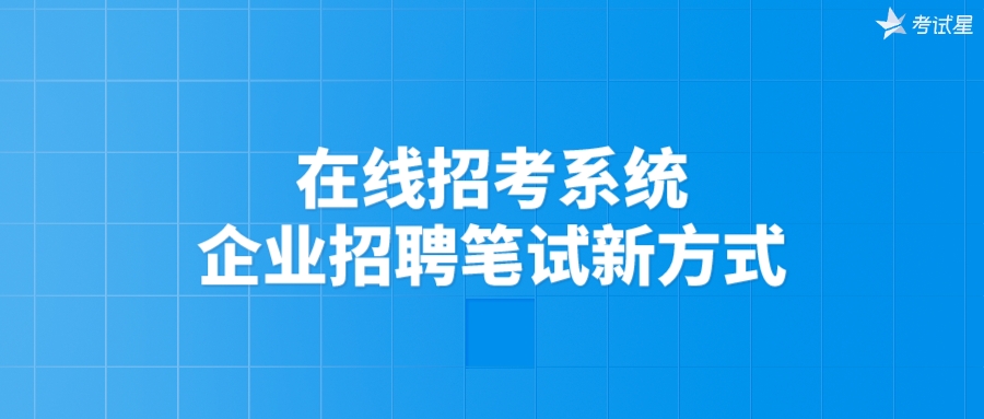 在线招考系统：企业招聘笔试新方式