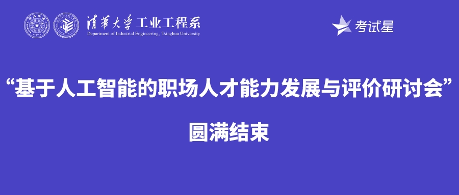 “基于人工智能的职场人才能力发展与评价研讨会“圆满结束