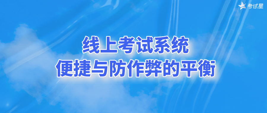 线上考试系统：便捷与防作弊的平衡