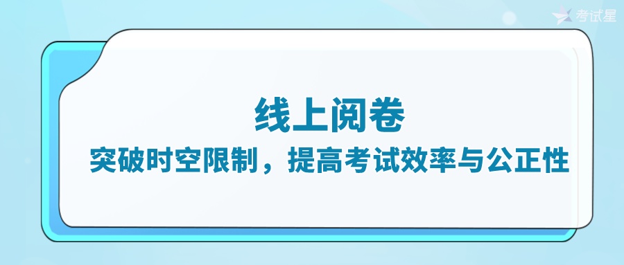 线上阅卷：突破时空限制，提高考试效率与公正性