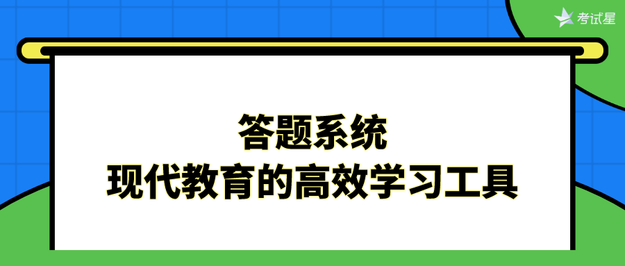 答题系统：现代教育的高效学习工具