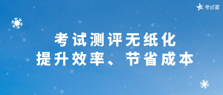 考试测评无纸化：提升效率、节省成本