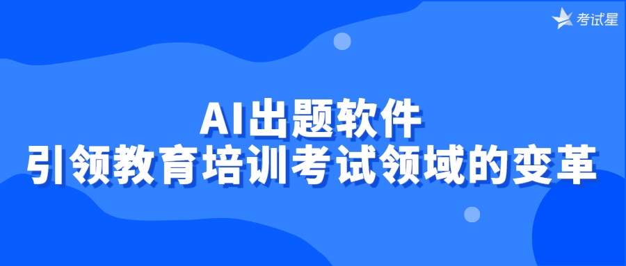 AI出题软件