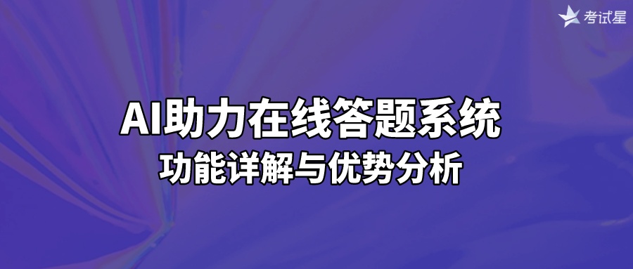 AI助力在线答题系统：功能详解与优势分析