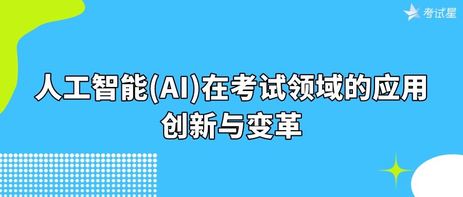 人工智能（AI）在考试领域的应用