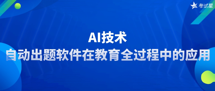 AI技术 | 自动出题软件在教育全过程中的应用