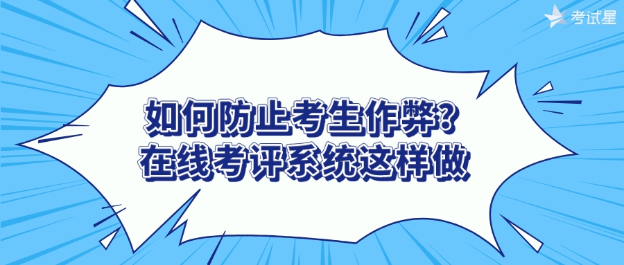 如何防止考生作弊？在线考评系统这样做 