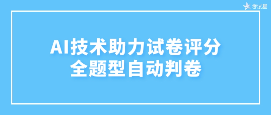 AI技术助力试卷评分：全题型自动判卷