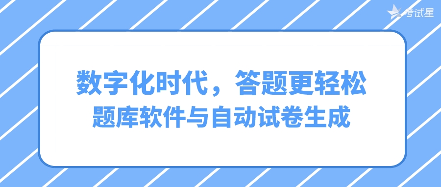 数字化时代，答题更轻松：题库软件与自动试卷生成