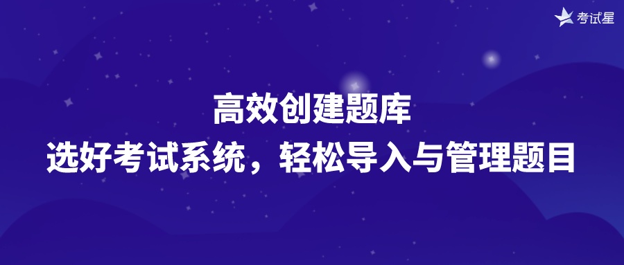 高效创建题库：选好考试系统，轻松导入与管理题目