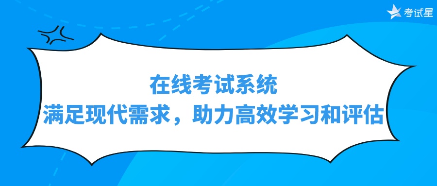 在线考试系统：满足现代需求，助力高效学习和评估